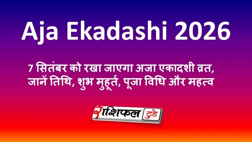 Aja Ekadashi 2026: 7 सितंबर को रखा जाएगा अजा एकादशी व्रत, जानें तिथि, शुभ मुहूर्त, पूजा विधि और महत्व Aja Ekadashi 2026: 7 सितंबर को रखा जाएगा अजा एकादशी व्रत, जानें तिथि, शुभ मुहूर्त, पूजा विधि और महत्व