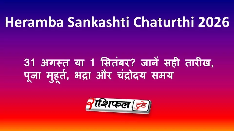 Heramba Sankashti Chaturthi 2026: 31 अगस्त या 1 सितंबर? जानें सही तारीख, पूजा मुहूर्त, भद्रा और चंद्रोदय समय Heramba Sankashti Chaturthi 2026: 31 अगस्त या 1 सितंबर? जानें सही तारीख, पूजा मुहूर्त, भद्रा और चंद्रोदय समय