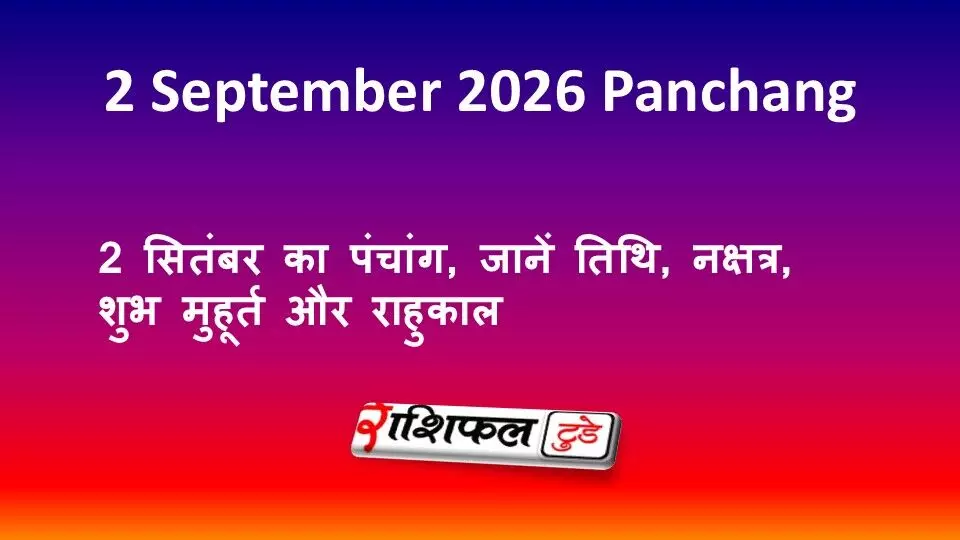 2 September 2026 Panchang: 2 सितंबर का पंचांग, जानें तिथि, नक्षत्र, शुभ मुहूर्त और राहुकाल 2 September 2026 Panchang: 2 सितंबर का पंचांग, जानें तिथि, नक्षत्र, शुभ मुहूर्त और राहुकाल
