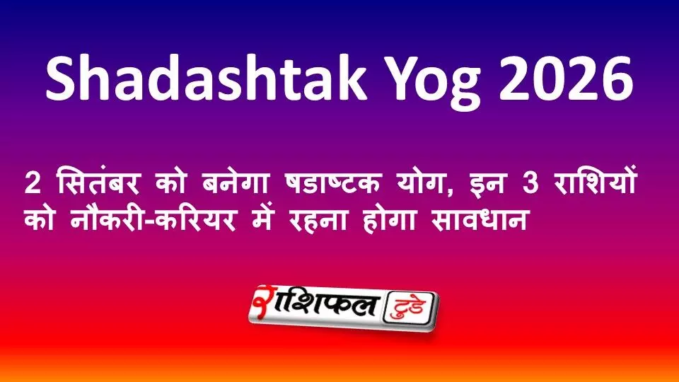 Shadashtak Yog 2026: 2 सितंबर को बनेगा षडाष्टक योग, इन 3 राशियों को नौकरी-करियर में रहना होगा सावधान Shadashtak Yog 2026: 2 सितंबर को बनेगा षडाष्टक योग, इन 3 राशियों को नौकरी-करियर में रहना होगा सावधान