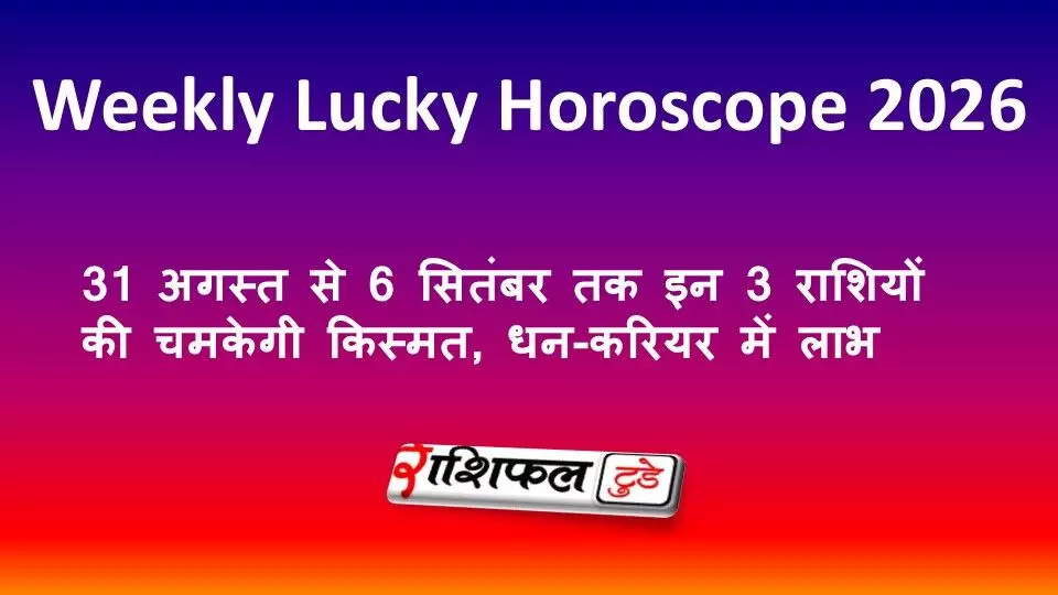 Weekly Lucky Horoscope 2026: 31 अगस्त से 6 सितंबर तक इन 3 राशियों की चमकेगी किस्मत, धन-करियर में लाभ Weekly Lucky Horoscope 2026: 31 अगस्त से 6 सितंबर तक इन 3 राशियों की चमकेगी किस्मत, धन-करियर में लाभ