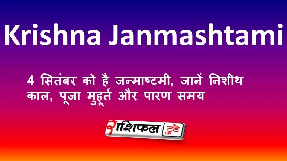 Krishna Janmashtami 2026: 4 सितंबर को है जन्माष्टमी, जानें निशीथ काल, पूजा मुहूर्त और पारण समय Krishna Janmashtami 2026: 4 सितंबर को है जन्माष्टमी, जानें निशीथ काल, पूजा मुहूर्त और पारण समय