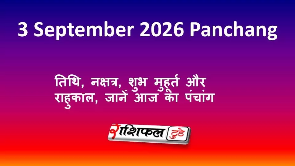 3 September 2026 Panchang: तिथि, नक्षत्र, शुभ मुहूर्त और राहुकाल, जानें आज का पंचांग 3 September 2026 Panchang: तिथि, नक्षत्र, शुभ मुहूर्त और राहुकाल, जानें आज का पंचांग