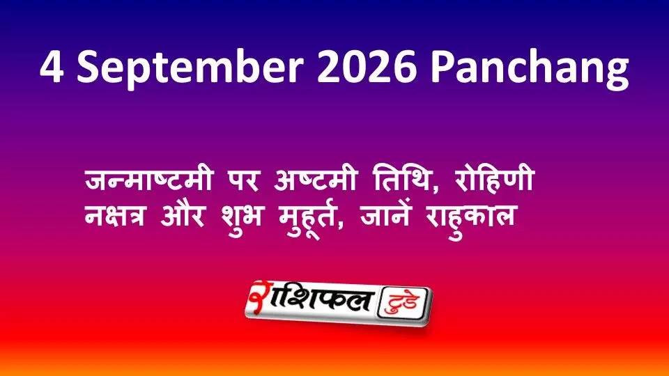 4 September 2026 Panchang: जन्माष्टमी पर अष्टमी तिथि, रोहिणी नक्षत्र और शुभ मुहूर्त, जानें राहुकाल 4 September 2026 Panchang: जन्माष्टमी पर अष्टमी तिथि, रोहिणी नक्षत्र और शुभ मुहूर्त, जानें राहुकाल