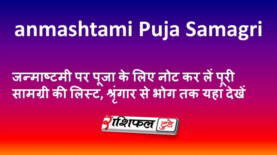 Janmashtami Puja Samagri 2026: जन्माष्टमी पर पूजा के लिए नोट कर लें पूरी सामग्री की लिस्ट, श्रृंगार से भोग तक यहां देखें Janmashtami Puja Samagri 2026: जन्माष्टमी पर पूजा के लिए नोट कर लें पूरी सामग्री की लिस्ट, श्रृंगार से भोग तक यहां देखें