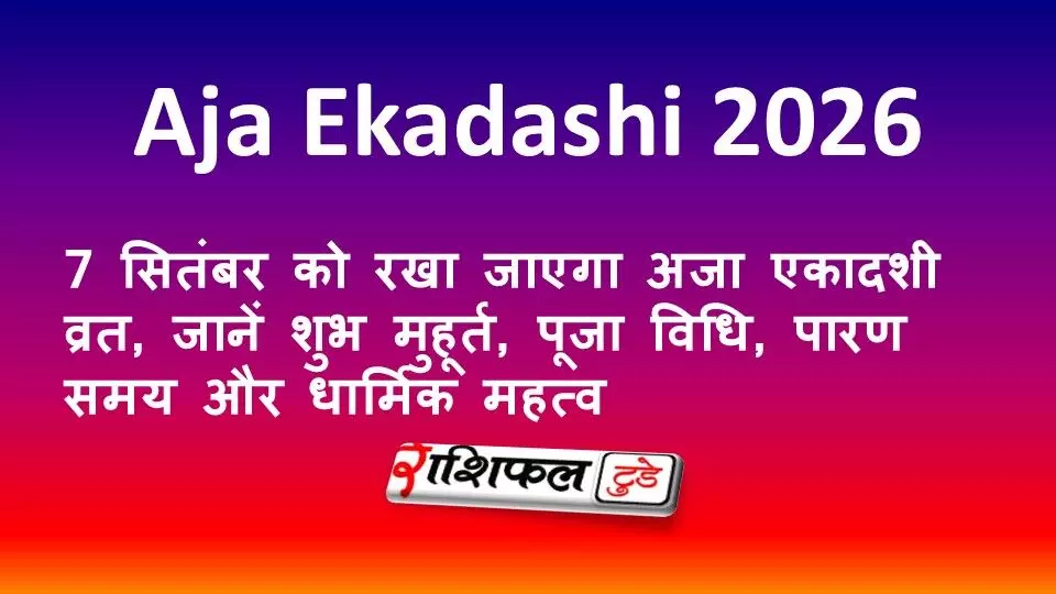 Aja Ekadashi 2026: 7 सितंबर को रखा जाएगा अजा एकादशी व्रत, जानें शुभ मुहूर्त, पूजा विधि, पारण समय और धार्मिक महत्व Aja Ekadashi 2026: 7 सितंबर को रखा जाएगा अजा एकादशी व्रत, जानें शुभ मुहूर्त, पूजा विधि, पारण समय और धार्मिक महत्व