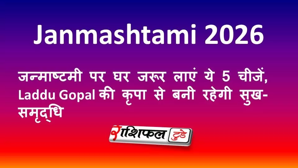 Janmashtami 2026: जन्माष्टमी पर घर जरूर लाएं ये 5 चीजें, Laddu Gopal की कृपा से बनी रहेगी सुख-समृद्धि Janmashtami 2026: जन्माष्टमी पर घर जरूर लाएं ये 5 चीजें, Laddu Gopal की कृपा से बनी रहेगी सुख-समृद्धि