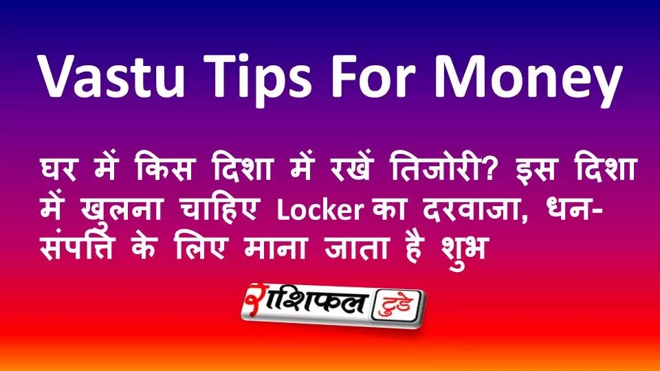 Vastu Tips: घर में किस दिशा में रखें तिजोरी? इस दिशा में खुलना चाहिए Locker का दरवाजा, धन-संपत्ति के लिए माना जाता है शुभ Vastu Tips: घर में किस दिशा में रखें तिजोरी? इस दिशा में खुलना चाहिए Locker का दरवाजा, धन-संपत्ति के लिए माना जाता है शुभ