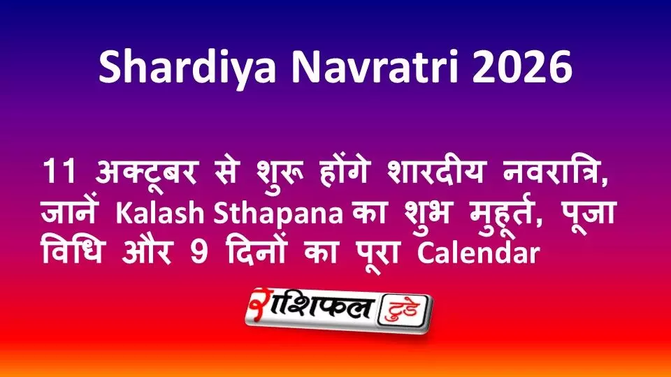 Shardiya Navratri 2026: 11 अक्टूबर से शुरू होंगे शारदीय नवरात्रि, जानें Kalash Sthapana का शुभ मुहूर्त, पूजा विधि और 9 दिनों का पूरा Calendar Shardiya Navratri 2026: 11 अक्टूबर से शुरू होंगे शारदीय नवरात्रि, जानें Kalash Sthapana का शुभ मुहूर्त, पूजा विधि और 9 दिनों का पूरा Calendar