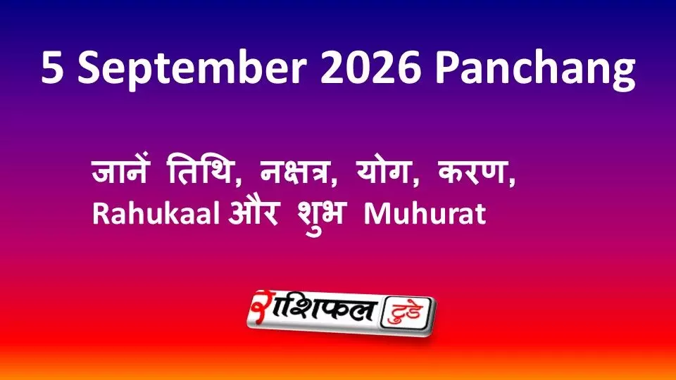 5 September 2026 Panchang: जानें तिथि, नक्षत्र, योग, करण, Rahukaal और शुभ Muhurat 5 September 2026 Panchang: जानें तिथि, नक्षत्र, योग, करण, Rahukaal और शुभ Muhurat