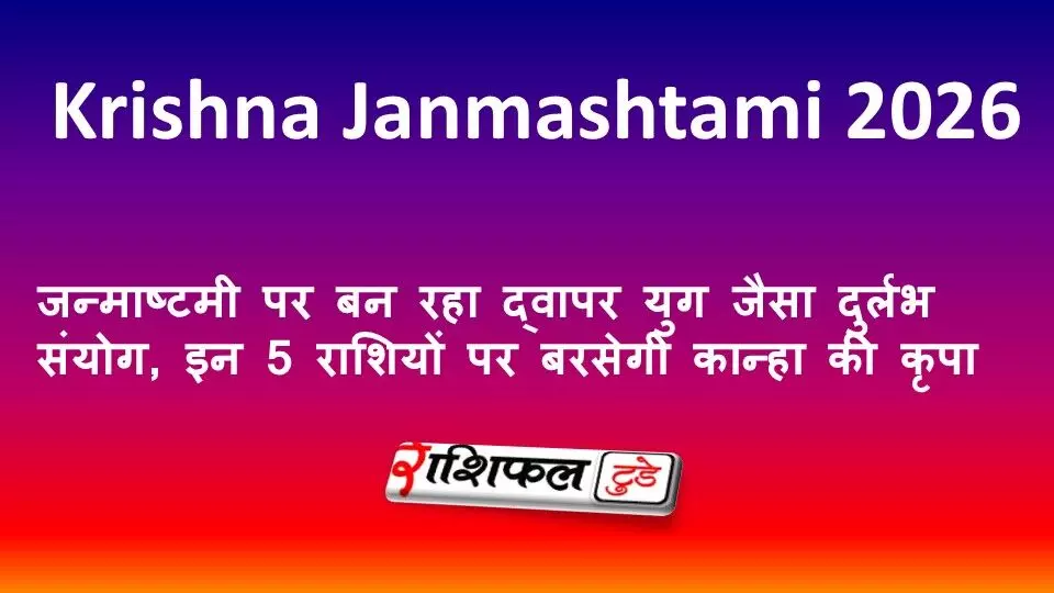 Krishna Janmashtami 2026: जन्माष्टमी पर बन रहा द्वापर युग जैसा दुर्लभ संयोग, इन 5 राशियों पर बरसेगी कान्हा की कृपा Krishna Janmashtami 2026: जन्माष्टमी पर बन रहा द्वापर युग जैसा दुर्लभ संयोग, इन 5 राशियों पर बरसेगी कान्हा की कृपा