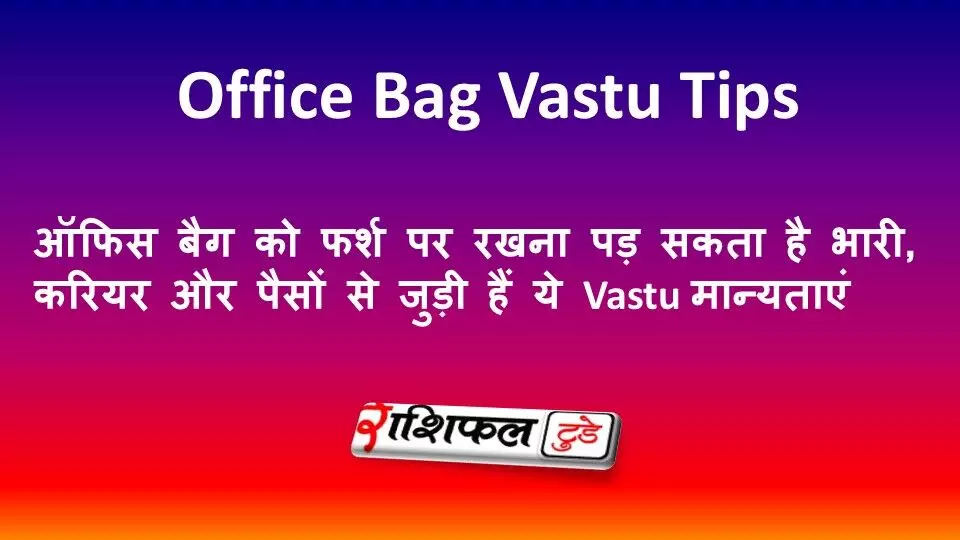 Vastu Tips: ऑफिस बैग को फर्श पर रखना पड़ सकता है भारी, करियर और पैसों से जुड़ी हैं ये Vastu मान्यताएं Vastu Tips: ऑफिस बैग को फर्श पर रखना पड़ सकता है भारी, करियर और पैसों से जुड़ी हैं ये Vastu मान्यताएं