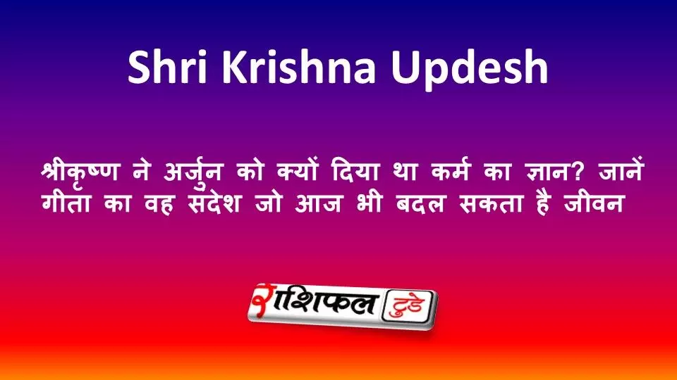 Shri Krishna Updesh: श्रीकृष्ण ने अर्जुन को क्यों दिया था कर्म का ज्ञान? जानें गीता का वह संदेश जो आज भी बदल सकता है जीवन Shri Krishna Updesh: श्रीकृष्ण ने अर्जुन को क्यों दिया था कर्म का ज्ञान? जानें गीता का वह संदेश जो आज भी बदल सकता है जीवन