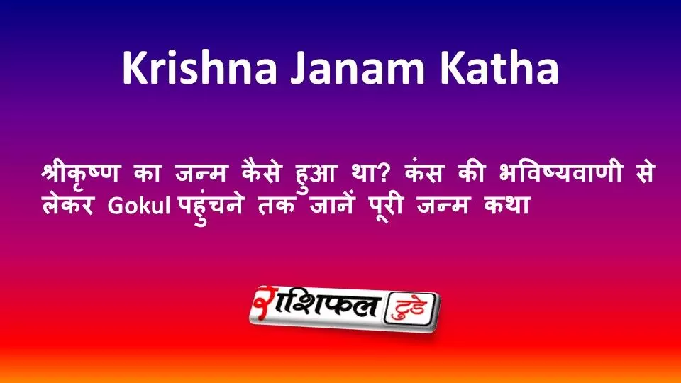 Krishna Janam Katha: श्रीकृष्ण का जन्म कैसे हुआ था? कंस की भविष्यवाणी से लेकर Gokul पहुंचने तक जानें पूरी जन्म कथा Krishna Janam Katha: श्रीकृष्ण का जन्म कैसे हुआ था? कंस की भविष्यवाणी से लेकर Gokul पहुंचने तक जानें पूरी जन्म कथा