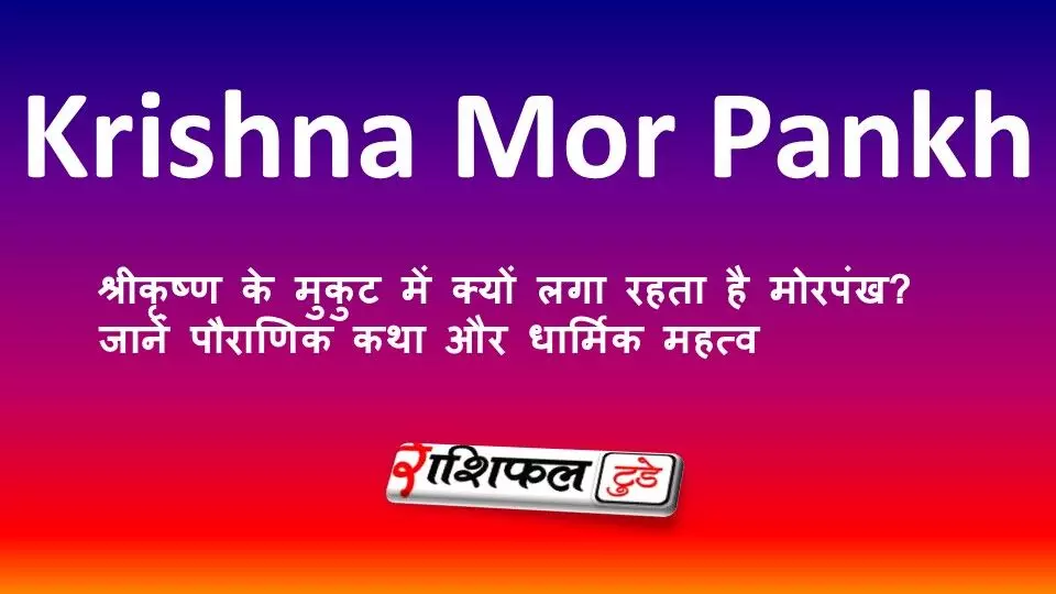 Krishna Mor Pankh: श्रीकृष्ण के मुकुट में क्यों लगा रहता है मोरपंख? जानें पौराणिक कथा और धार्मिक महत्व Krishna Mor Pankh: श्रीकृष्ण के मुकुट में क्यों लगा रहता है मोरपंख? जानें पौराणिक कथा और धार्मिक महत्व