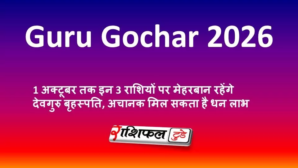 Guru Gochar 2026: 31 अक्टूबर तक इन 3 राशियों पर मेहरबान रहेंगे देवगुरु बृहस्पति, अचानक मिल सकता है धन लाभ Guru Gochar 2026: 31 अक्टूबर तक इन 3 राशियों पर मेहरबान रहेंगे देवगुरु बृहस्पति, अचानक मिल सकता है धन लाभ
