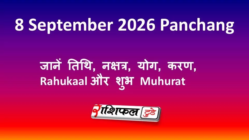 8 September 2026 Panchang: जानें तिथि, नक्षत्र, योग, करण, Rahukaal और शुभ Muhurat 8 September 2026 Panchang: जानें तिथि, नक्षत्र, योग, करण, Rahukaal और शुभ Muhurat