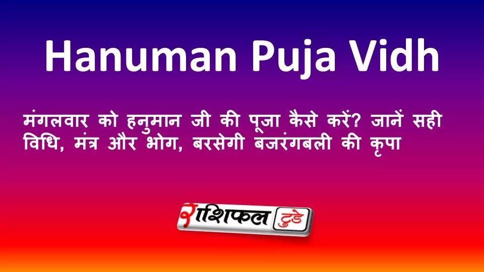 Mangalwar Hanuman Puja Vidhi: मंगलवार को हनुमान जी की पूजा कैसे करें? जानें सही विधि, मंत्र और भोग, बरसेगी बजरंगबली की कृपा Mangalwar Hanuman Puja Vidhi: मंगलवार को हनुमान जी की पूजा कैसे करें? जानें सही विधि, मंत्र और भोग, बरसेगी बजरंगबली की कृपा