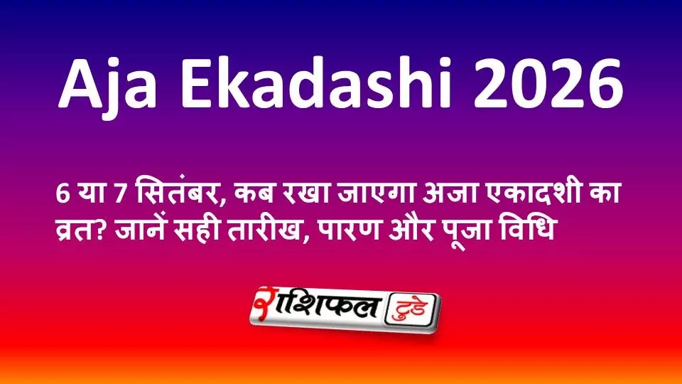 Aja Ekadashi 2026: 6 या 7 सितंबर, कब रखा जाएगा अजा एकादशी का व्रत? जानें सही तारीख, पारण और पूजा विधि Aja Ekadashi 2026: 6 या 7 सितंबर, कब रखा जाएगा अजा एकादशी का व्रत? जानें सही तारीख, पारण और पूजा विधि