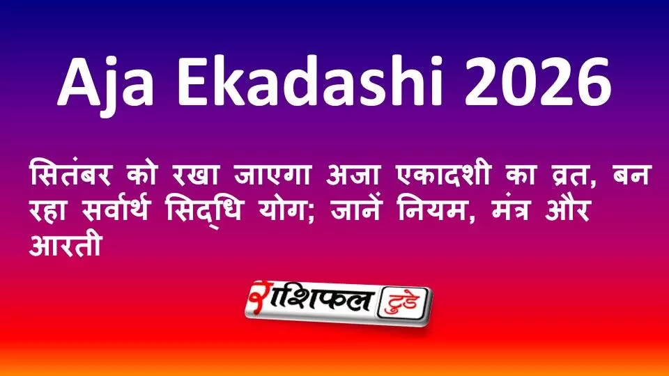 Aja Ekadashi 2026: 7 सितंबर को रखा जाएगा अजा एकादशी का व्रत, बन रहा सर्वार्थ सिद्धि योग; जानें नियम, मंत्र और आरती Aja Ekadashi 2026: 7 सितंबर को रखा जाएगा अजा एकादशी का व्रत, बन रहा सर्वार्थ सिद्धि योग; जानें नियम, मंत्र और आरती