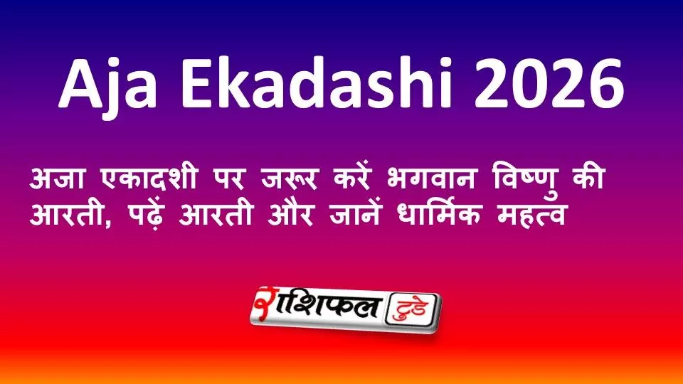 Aja Ekadashi 2026: अजा एकादशी पर जरूर करें भगवान विष्णु की आरती, पढ़ें आरती और जानें धार्मिक महत्व Aja Ekadashi 2026: अजा एकादशी पर जरूर करें भगवान विष्णु की आरती, पढ़ें आरती और जानें धार्मिक महत्व