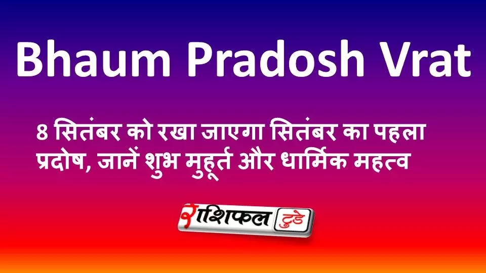 Bhaum Pradosh Vrat 2026: 8 सितंबर को रखा जाएगा सितंबर का पहला प्रदोष, जानें शुभ मुहूर्त और धार्मिक महत्व Bhaum Pradosh Vrat 2026: 8 सितंबर को रखा जाएगा सितंबर का पहला प्रदोष, जानें शुभ मुहूर्त और धार्मिक महत्व
