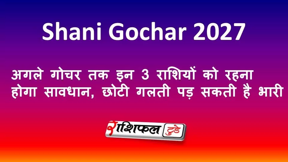Shani Gochar 2027: अगले गोचर तक इन 3 राशियों को रहना होगा सावधान, छोटी गलती पड़ सकती है भारी Shani Gochar 2027: अगले गोचर तक इन 3 राशियों को रहना होगा सावधान, छोटी गलती पड़ सकती है भारी