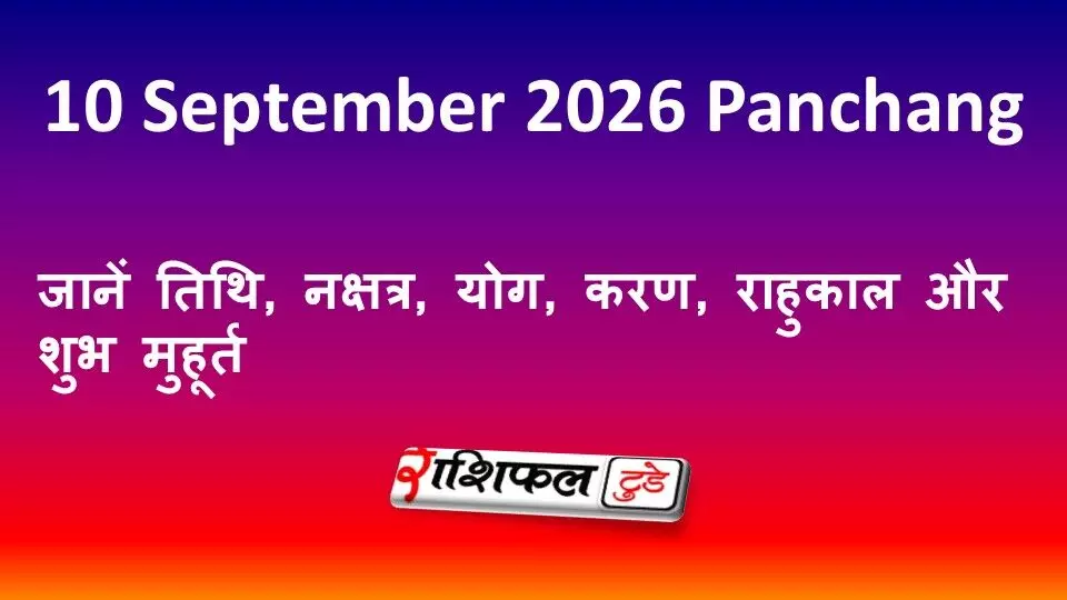 10 September 2026 Panchang: जानें तिथि, नक्षत्र, योग, करण, राहुकाल और शुभ मुहूर्त 10 September 2026 Panchang: जानें तिथि, नक्षत्र, योग, करण, राहुकाल और शुभ मुहूर्त