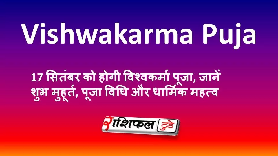Vishwakarma Puja 2026: 17 सितंबर को होगी विश्वकर्मा पूजा, जानें शुभ मुहूर्त, पूजा विधि और धार्मिक महत्व Vishwakarma Puja 2026: 17 सितंबर को होगी विश्वकर्मा पूजा, जानें शुभ मुहूर्त, पूजा विधि और धार्मिक महत्व