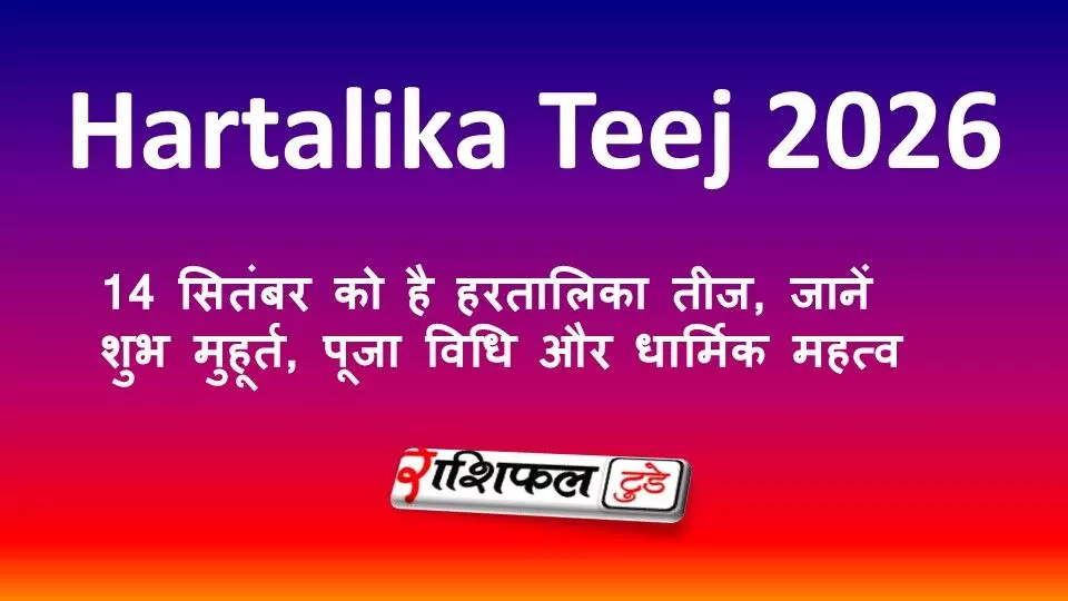 Hartalika Teej 2026: 14 सितंबर को है हरतालिका तीज, जानें शुभ मुहूर्त, पूजा विधि और धार्मिक महत्व Hartalika Teej 2026: 14 सितंबर को है हरतालिका तीज, जानें शुभ मुहूर्त, पूजा विधि और धार्मिक महत्व