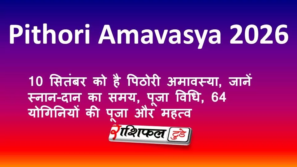 Pithori Amavasya 2026: 10 सितंबर को है पिठोरी अमावस्या, जानें स्नान-दान का समय, पूजा विधि, 64 योगिनियों की पूजा और महत्व Pithori Amavasya 2026: 10 सितंबर को है पिठोरी अमावस्या, जानें स्नान-दान का समय, पूजा विधि, 64 योगिनियों की पूजा और महत्व