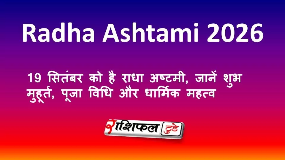 Radha Ashtami 2026: 19 सितंबर को है राधा अष्टमी, जानें शुभ मुहूर्त, पूजा विधि और धार्मिक महत्व Radha Ashtami 2026: 19 सितंबर को है राधा अष्टमी, जानें शुभ मुहूर्त, पूजा विधि और धार्मिक महत्व