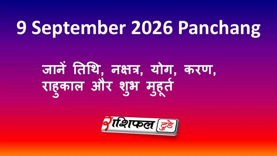 9 September 2026 Panchang: जानें तिथि, नक्षत्र, योग, करण, राहुकाल और शुभ मुहूर्त 9 September 2026 Panchang: जानें तिथि, नक्षत्र, योग, करण, राहुकाल और शुभ मुहूर्त