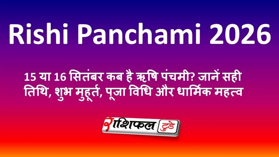 Rishi Panchami 2026: 15 या 16 सितंबर कब है ऋषि पंचमी? जानें सही तिथि, शुभ मुहूर्त, पूजा विधि और धार्मिक महत्व Rishi Panchami 2026: 15 या 16 सितंबर कब है ऋषि पंचमी? जानें सही तिथि, शुभ मुहूर्त, पूजा विधि और धार्मिक महत्व