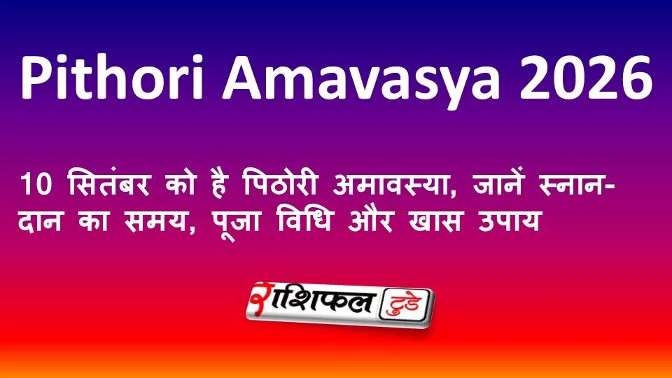 Pithori Amavasya 2026: 10 सितंबर को है पिठोरी अमावस्या, जानें स्नान-दान का समय, पूजा विधि और खास उपाय Pithori Amavasya 2026: 10 सितंबर को है पिठोरी अमावस्या, जानें स्नान-दान का समय, पूजा विधि और खास उपाय