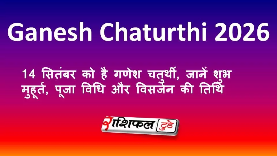 Ganesh Chaturthi 2026: 14 सितंबर को है गणेश चतुर्थी, जानें शुभ मुहूर्त, पूजा विधि और विसर्जन की तिथि Ganesh Chaturthi 2026: 14 सितंबर को है गणेश चतुर्थी, जानें शुभ मुहूर्त, पूजा विधि और विसर्जन की तिथि