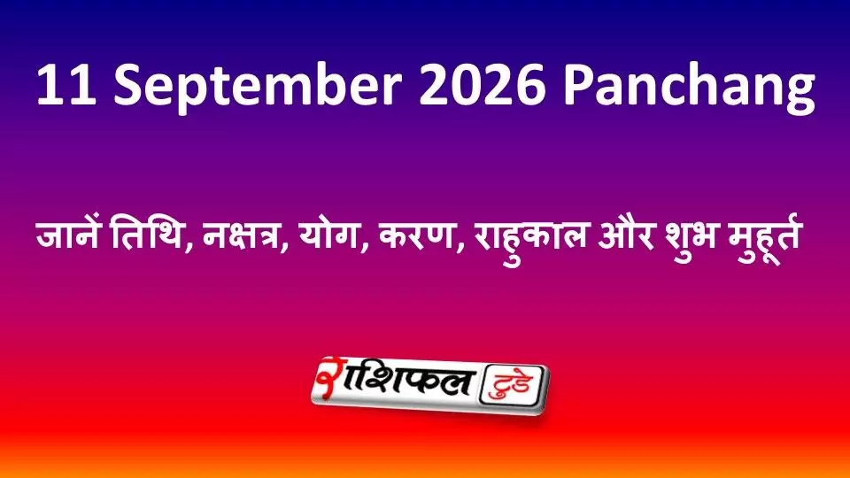11 September 2026 Panchang: जानें तिथि, नक्षत्र, योग, करण, राहुकाल और शुभ मुहूर्त 11 September 2026 Panchang: जानें तिथि, नक्षत्र, योग, करण, राहुकाल और शुभ मुहूर्त