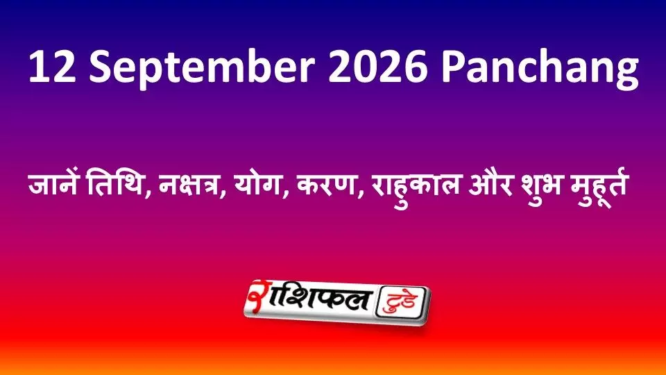 12 September 2026 Panchang: जानें तिथि, नक्षत्र, योग, करण, राहुकाल और शुभ मुहूर्त 12 September 2026 Panchang: जानें तिथि, नक्षत्र, योग, करण, राहुकाल और शुभ मुहूर्त