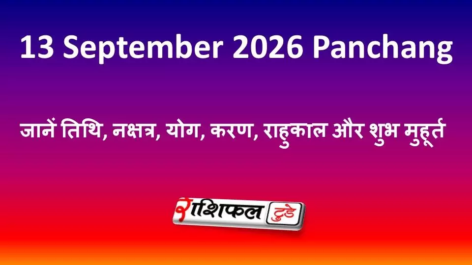 13 September 2026 Panchang: जानें तिथि, नक्षत्र, योग, करण, राहुकाल और शुभ मुहूर्त 13 September 2026 Panchang: जानें तिथि, नक्षत्र, योग, करण, राहुकाल और शुभ मुहूर्त