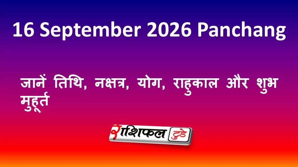 16 September 2026 Panchang: जानें तिथि, नक्षत्र, योग, राहुकाल और शुभ मुहूर्त 16 September 2026 Panchang: जानें तिथि, नक्षत्र, योग, राहुकाल और शुभ मुहूर्त