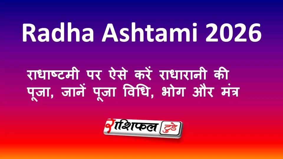 Radha Ashtami 2026: राधाष्टमी पर ऐसे करें राधारानी की पूजा, जानें पूजा विधि, भोग और मंत्र Radha Ashtami 2026: राधाष्टमी पर ऐसे करें राधारानी की पूजा, जानें पूजा विधि, भोग और मंत्र
