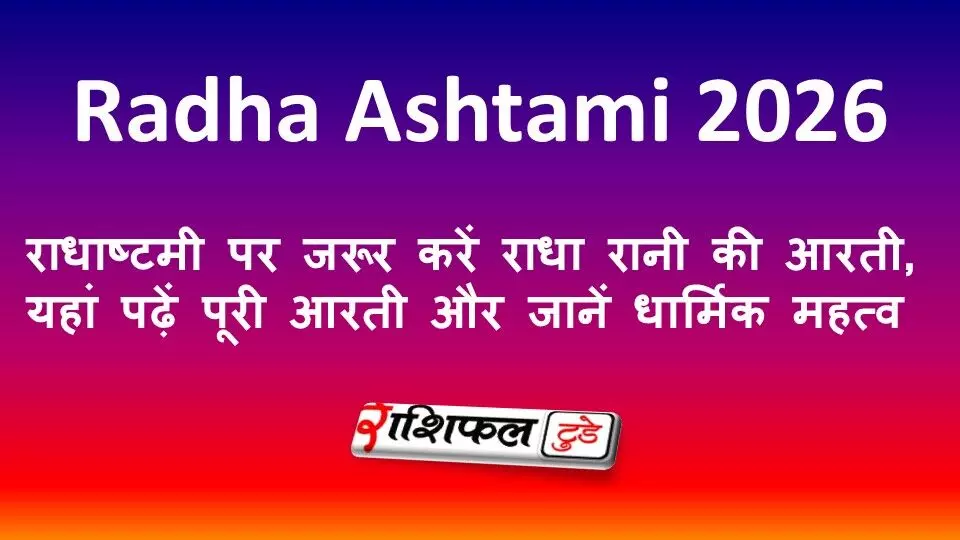 Radha Ashtami 2026: राधाष्टमी पर जरूर करें राधा रानी की आरती, यहां पढ़ें पूरी आरती और जानें धार्मिक महत्व Radha Ashtami 2026: राधाष्टमी पर जरूर करें राधा रानी की आरती, यहां पढ़ें पूरी आरती और जानें धार्मिक महत्व