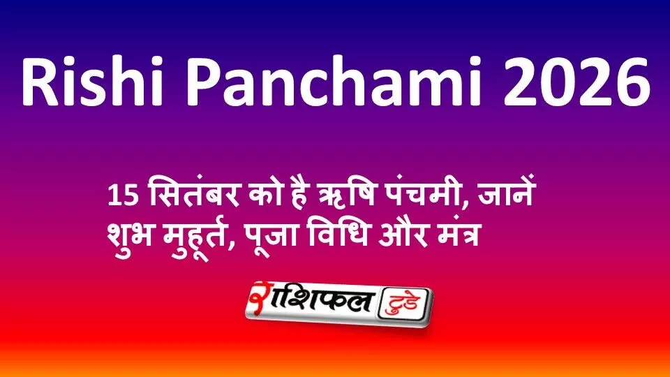 Rishi Panchami 2026: 15 सितंबर को है ऋषि पंचमी, जानें शुभ मुहूर्त, पूजा विधि और मंत्र Rishi Panchami 2026: 15 सितंबर को है ऋषि पंचमी, जानें शुभ मुहूर्त, पूजा विधि और मंत्र
