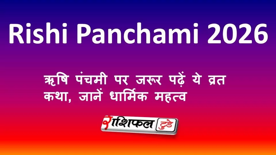 Rishi Panchami Vrat Katha 2026: ऋषि पंचमी पर जरूर पढ़ें ये व्रत कथा, जानें धार्मिक महत्व