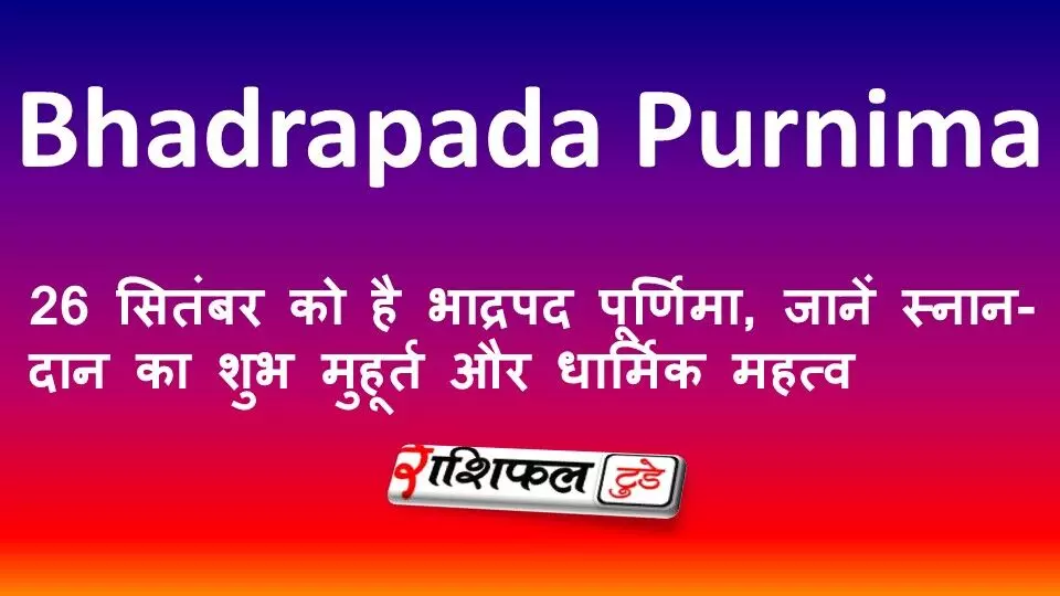 Bhadrapada Purnima 2026: 26 सितंबर को है भाद्रपद पूर्णिमा, जानें स्नान-दान का शुभ मुहूर्त और धार्मिक महत्व