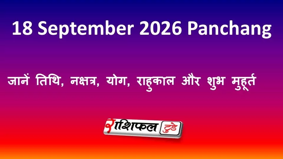 18 September 2026 Panchang: जानें तिथि, नक्षत्र, योग, राहुकाल और शुभ मुहूर्त