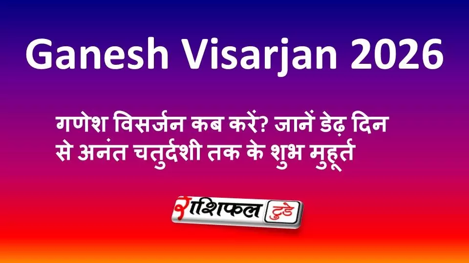 Ganesh Visarjan 2026: गणेश विसर्जन कब करें? जानें डेढ़ दिन से अनंत चतुर्दशी तक के शुभ मुहूर्त