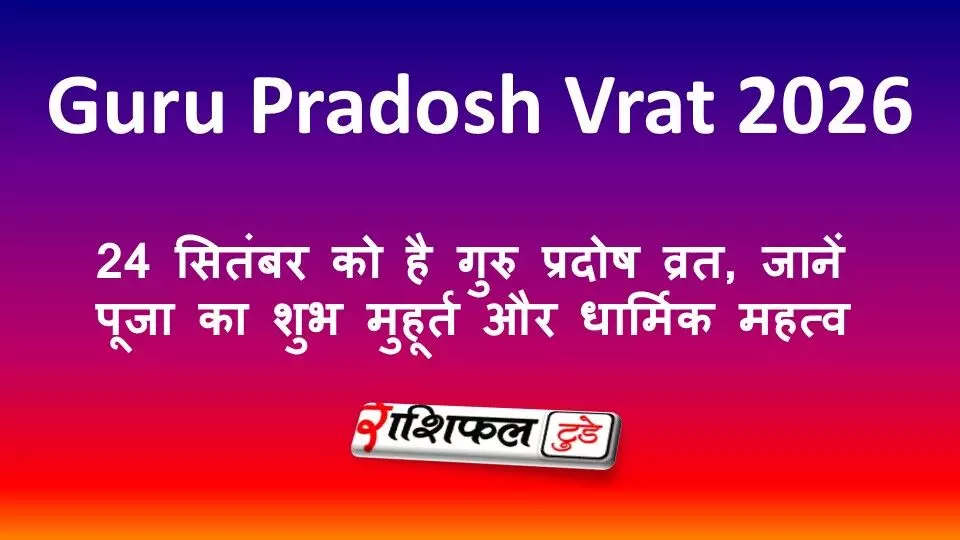 Guru Pradosh Vrat 2026: 24 सितंबर को है गुरु प्रदोष व्रत, जानें पूजा का शुभ मुहूर्त और धार्मिक महत्व