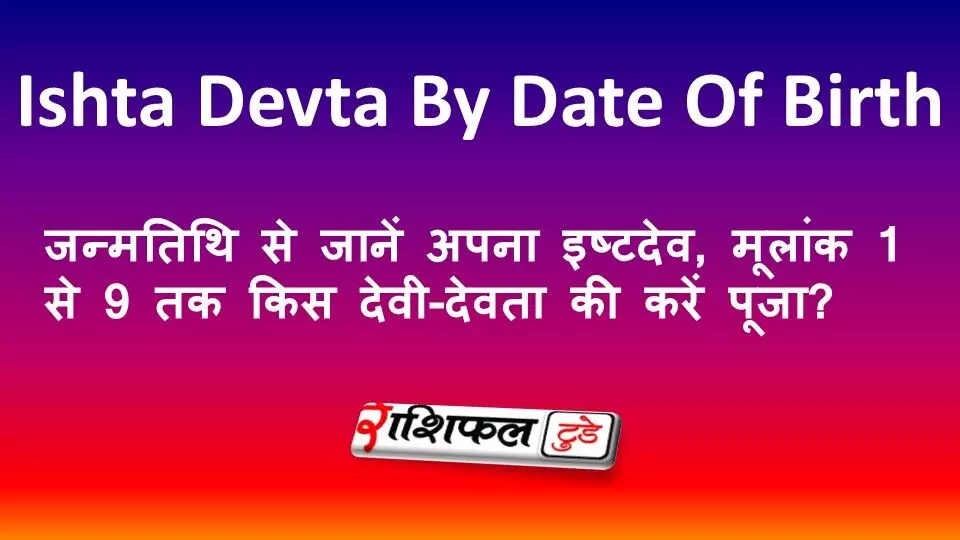Ishta Devta By Date Of Birth: जन्मतिथि से जानें अपना इष्टदेव, मूलांक 1 से 9 तक किस देवी-देवता की करें पूजा?