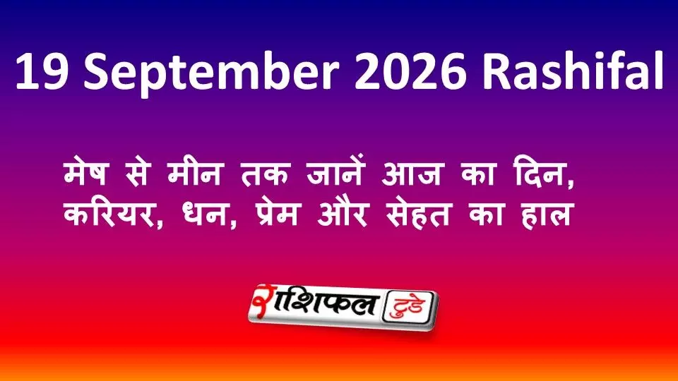 19 September 2026 Rashifal: मेष से मीन तक जानें आज का दिन, करियर, धन, प्रेम और सेहत का हाल